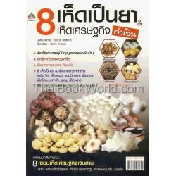 8 เห็ดเป็นยา & เห็ดเศรษฐกิจ (ทำเงิน)