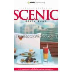 Scenic Restaurant ร้านพิเศษสำหรับมื้อพิเศษ