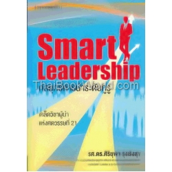 Smart Leadership : กลยุทธ์การนำระดับกูรู