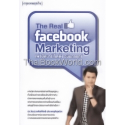 สื่อสารแบรนด์แบบแจ้งเกิดในเฟซบุ๊ค : The Real Facebook Marketing