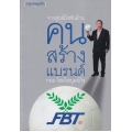 จากศูนย์ถึงพันล้านคนสร้างแบรนด์ FBT