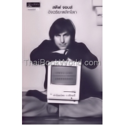 สตีฟ จอบส์ อัจฉริยะพลิกโลก : Steve Jobs : The Man Who Thought Different
