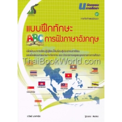 นวัตกรรมการศึกษา ชุด การจัดทำและพัฒนา แบบฝึกทักษะ การฟังภาษาอังกฤษ เพื่อการพัฒนาการเรียนรู้ผู้เรียนให้พร้อมสู่ประชาคมอาเซียนฯ