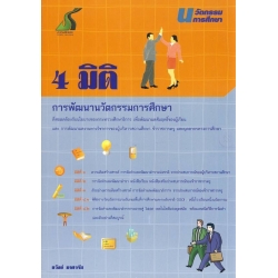 นวัตกรรมการศึกษา ชุด 4 มิติการพัฒนานวัตกรรมการศึกษา 