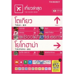 เที่ยวล่าสุด โตเกียว-โยโกฮาม่า