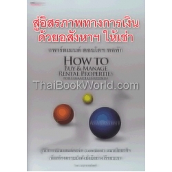 สู่อิสรภาพทางการเงิน ด้วยอสังหาฯ ให้เช่า : How to Buy & Manage Rental Properties for Financial Freedom