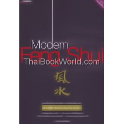 Modern Feng Shui ฮวงจุ้ยทันสมัย เรื่องจริง ใกล้ตัว