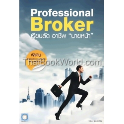 Professional Broker เรียนลัด อาชีพ นายหน้า