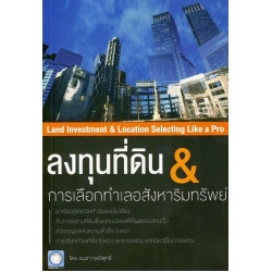 ลงทุนที่ดิน & การเลือกทำเลอสังหาริมทรัพย์