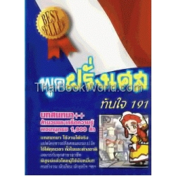 พูดฝรั่งเศสทันใจ 191