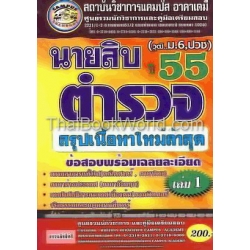 คู่มือสอบนายสิบตำรวจ ปี 55 (วุฒิ ม.6,ปวช.) ชุดสรุปเนื้อหา ข้อสอบ เล่ม 1