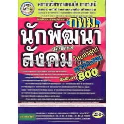 คู่มือเตรียมสอบข้าราชการกรุงเทพมหานคร (ตำแหน่งนักพัฒนาสังคมปฏิบัติการ)