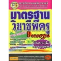 คู่มือเตรียมสอบ มาตรฐานวิชาชีพครู (9 มาตรฐาน) (ใช้สอบเพื่อรับใบวิชาชีพครู)