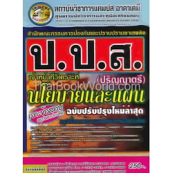 คู่มือเตรียมสอบ สำนักงานป้องกันและปราบปรามยาเสพติด (ตำแหน่ง เจ้าหน้าที่วิเคราะห์นโยบายและแผน)
