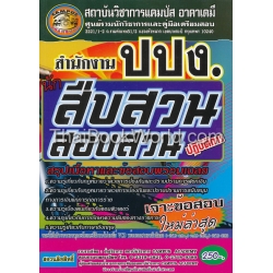 คู่มือเตรียมสอบ สำนักงาน ปปง. (ตำแหน่ง นักสืบสวนสอบสวนปฏิบัติการ) คู่มือเตรียมสอบ สำนักงาน ปปง. (ตำแหน่ง นักสืบสวนสอบสวนปฏิบัติการ)