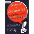 Secrets of Admission ความลับแอดมิชชั่นที่ไม่มีใครกล้าบอก