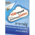 102 กลยุทธ์เรียนเก่งแบบไฮสปีด