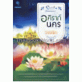 อคิราภ์นคร