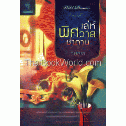 เล่ห์พิศวาสซาตาน