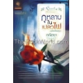 กุหลาบในเปลวไฟ (ฉบับปรับปรุง)