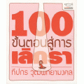 100 ขั้นตอนสู่การเลิกรา