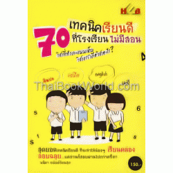 70 เทคนิคเรียนดี ที่โรงเรียนไม่มีสอน : วิชาที่ทำคะแนนเต็ม วิชาแรกคือวิชาอะไร