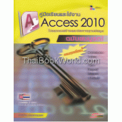 คู่มือเรียนและใช้งาน Access 2010