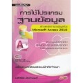 การใช้โปรแกรมฐานข้อมูล Microsoft Access 2010