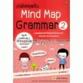 เก่งอังกฤษกับ Mind Map Grammar 2