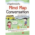 เก่งพูดอังกฤษกับ Mind Map Conversation