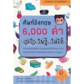 ศัพท์อังกฤษ 6,000 คำ ไม่รู้...ไม่ได้