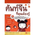 ศัพท์จีนที่คุณต้องรู้