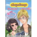 Love Exchange ลุ้นรักนักเรียนแลกเปลี่ยน (ฉบับการ์ตูน)