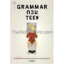 Grammar กวน Teen