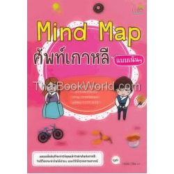 Mind Map ศัพท์เกาหลี แบบเน้นๆ