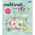 ขายได้ ขายดี... ขายที่ eBay