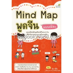 Mind Map พูดจีน แบบเน้นๆ