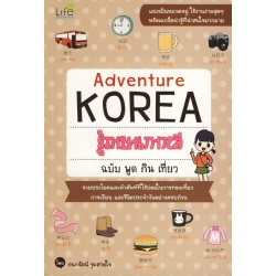 รู้ภาษาเกาหลี ฉบับ พูด กิน เที่ยว : Adventure Korea