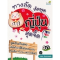 ทางลัดหัดพูดญี่ปุ่น สุดจี๊ด