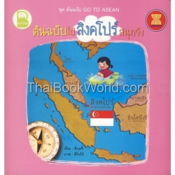 ชุด ต้นฉบับ Go To Asean ตอน ต้นฉบับไปสิงคโปร์สนุกจัง ชุด ต้นฉบับ Go To Asean ตอน ต้นฉบับไปสิงคโปร์สนุกจัง