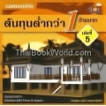 รวมแบบบ้าน ต้นทุนต่ำกว่า 1 ล้านบาท เล่ม 5