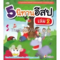 5 นิทานอีสป เล่ม 2