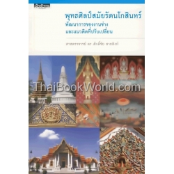 พุทธศิลป์สมัยรัตนโกสินทร์ : พัฒนาการของงานช่างและแนวคิดที่ปรับเปลี่ยน