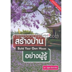 สร้างบ้านอย่างผู้รู้ ฉบับปรับปรุงครั้งที่ 3