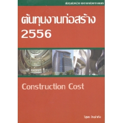 ต้นทุนงานก่อสร้าง 2556