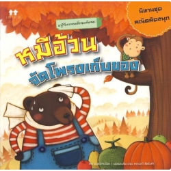 หมีอ้วนจัดโพรงเก็บของ หมีอ้วนจัดโพรงเก็บของ