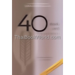 40 เรื่องสั้น 40 บทกวี 40 สมาคมนักเขียนฯ