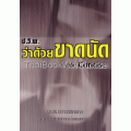 ป.ว.พ. ว่าด้วย ขาดนัด ฉบับ Concise