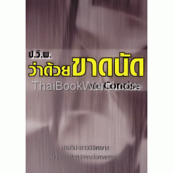 ป.ว.พ. ว่าด้วย ขาดนัด ฉบับ Concise
