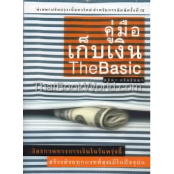 คู่มือเก็บเงิน The Basic